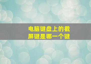 电脑键盘上的截屏键是哪一个键