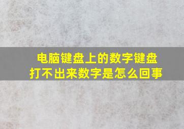 电脑键盘上的数字键盘打不出来数字是怎么回事