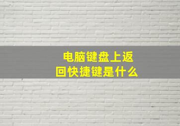 电脑键盘上返回快捷键是什么