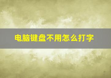 电脑键盘不用怎么打字