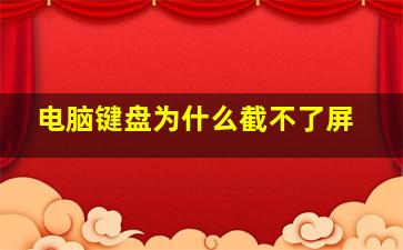 电脑键盘为什么截不了屏