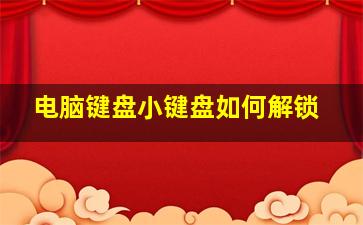 电脑键盘小键盘如何解锁