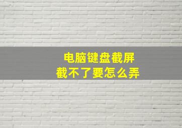 电脑键盘截屏截不了要怎么弄