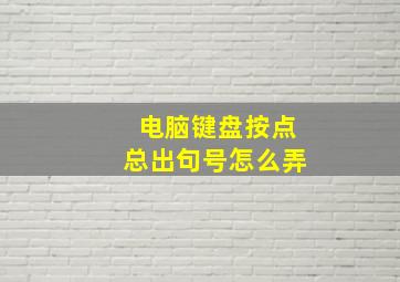 电脑键盘按点总出句号怎么弄