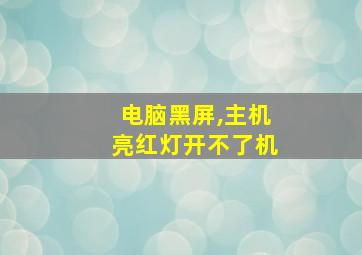 电脑黑屏,主机亮红灯开不了机