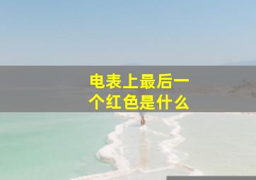 电表上最后一个红色是什么