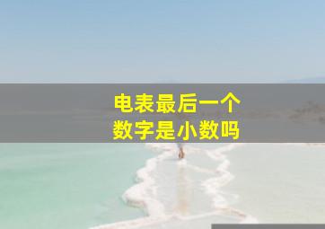 电表最后一个数字是小数吗