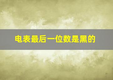 电表最后一位数是黑的