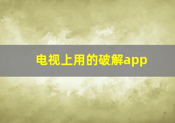 电视上用的破解app