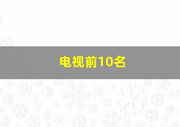 电视前10名