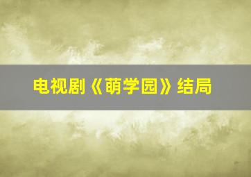 电视剧《萌学园》结局