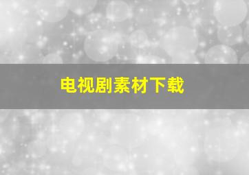 电视剧素材下载