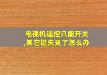 电视机遥控只能开关,其它键失灵了怎么办