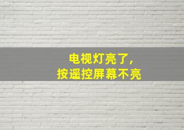 电视灯亮了,按遥控屏幕不亮