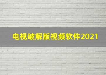 电视破解版视频软件2021