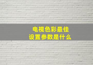 电视色彩最佳设置参数是什么