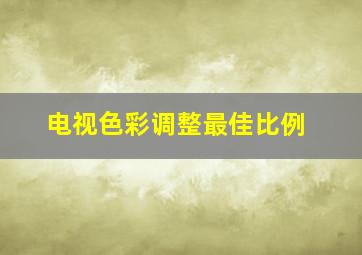 电视色彩调整最佳比例