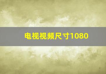 电视视频尺寸1080