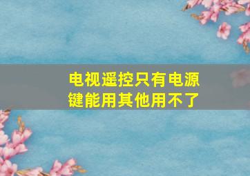 电视遥控只有电源键能用其他用不了