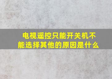 电视遥控只能开关机不能选择其他的原因是什么