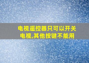 电视遥控器只可以开关电视,其他按键不能用