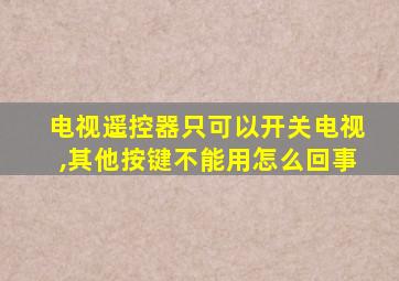 电视遥控器只可以开关电视,其他按键不能用怎么回事