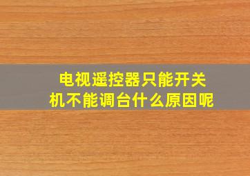 电视遥控器只能开关机不能调台什么原因呢