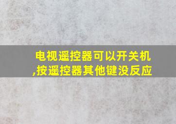 电视遥控器可以开关机,按遥控器其他键没反应