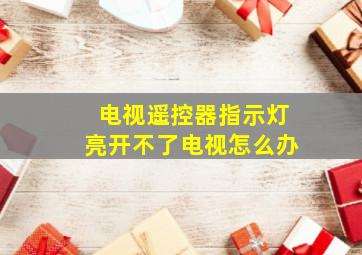 电视遥控器指示灯亮开不了电视怎么办