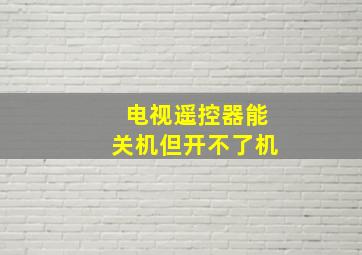 电视遥控器能关机但开不了机