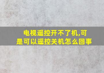 电视遥控开不了机,可是可以遥控关机怎么回事