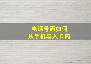 电话号码如何从手机导入卡内