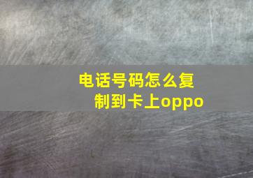 电话号码怎么复制到卡上oppo