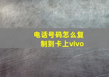 电话号码怎么复制到卡上vivo