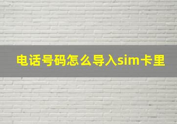 电话号码怎么导入sim卡里