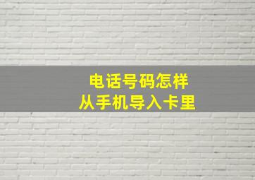 电话号码怎样从手机导入卡里