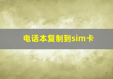 电话本复制到sim卡