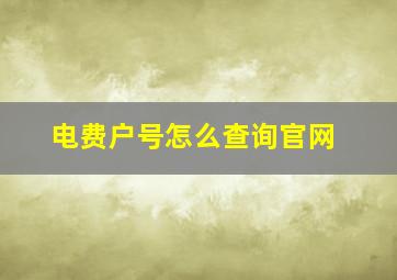 电费户号怎么查询官网