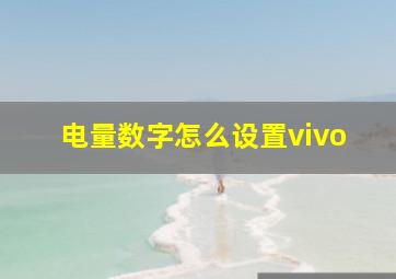 电量数字怎么设置vivo