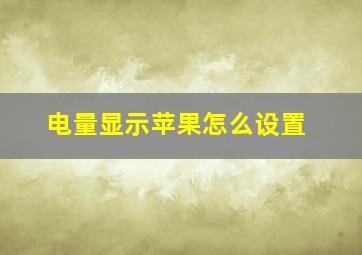 电量显示苹果怎么设置