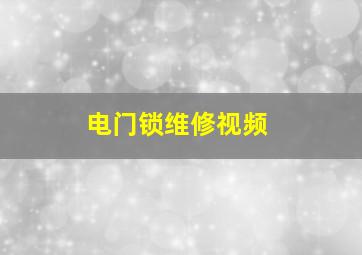 电门锁维修视频