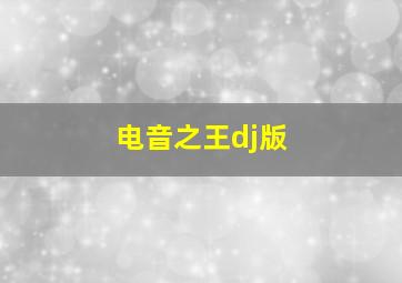 电音之王dj版