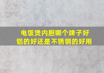 电饭煲内胆哪个牌子好铝的好还是不锈钢的好用