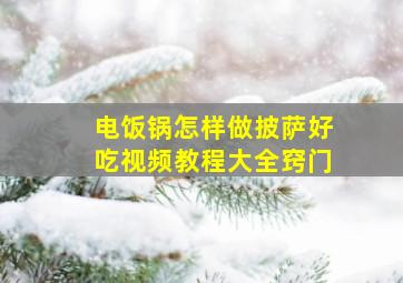 电饭锅怎样做披萨好吃视频教程大全窍门