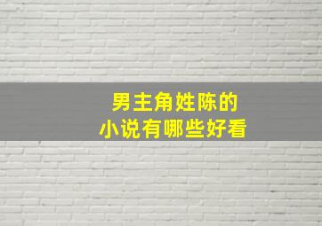 男主角姓陈的小说有哪些好看