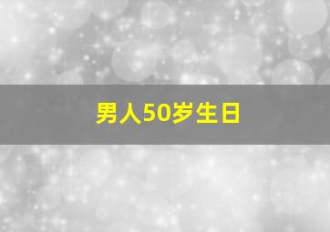 男人50岁生日