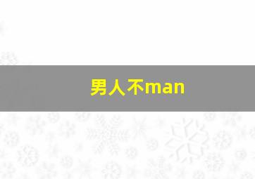 男人不man