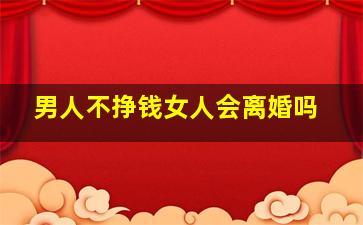 男人不挣钱女人会离婚吗