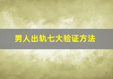 男人出轨七大验证方法