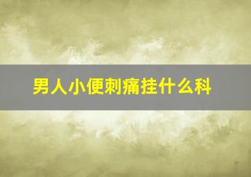 男人小便刺痛挂什么科